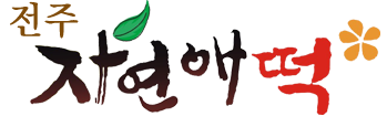 전주자연애떡 홈
