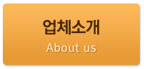 업체소개