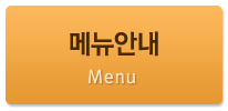 메뉴안내