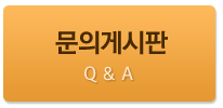 문의게시판