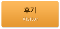 후기