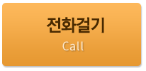 전화걸기