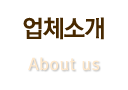 업체소개