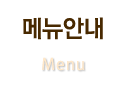 메뉴안내
