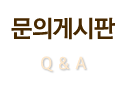 문의개시판