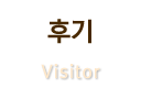 후기